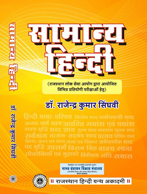 Samanya Hindi For All Comnpetitive Exam
