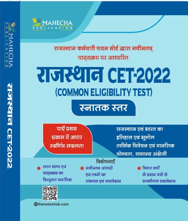Rajasthan CET (Common Eligibility Test) (PART 1)2022