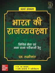 Bharat Ki Rajvyavastha - Civil Seva Evam Anya Rajya Parikshao Hetu | 6th Edition (Hindi)