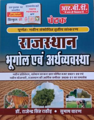 Rajasthan Bhugol avm Arthvyavtha  Budget & Economic Survey 2021-22 (Hindi)