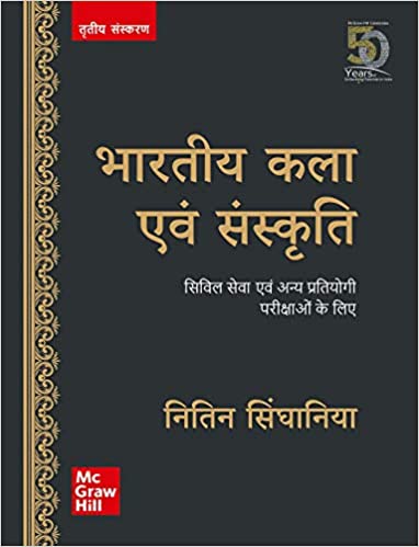 Bharatiya Kala Evam Sanskriti 3rd Edition For Civil Services and Other State Examinations (Hindi)