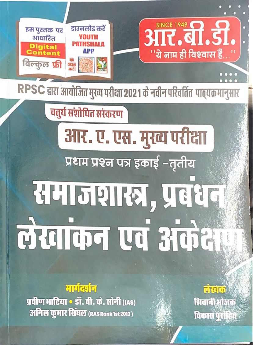 Samajshastra,Prabandhan,Lekhankanand Ankeshan (Sociology,Management,Accounting and Auditing) RAS Mains 4 Edition