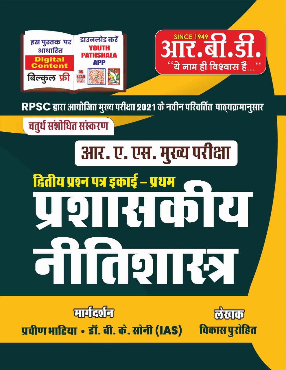 Prashakiya Niti Shastra (Administrative Ethics) For RAS Mains (Hindi)