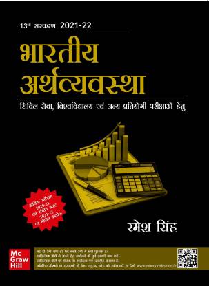 Bhartiya Arthvyavastha (Hindi) Civil Seva, Vishwavidyalaya Evam Anya Pariksha Hetu -13 Edition