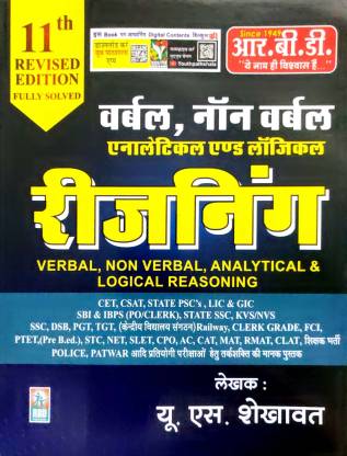 Verbal, Non-Verbal, Analytical & Logical Reasoning For All Competitive Exam revised Edition Fully Solved