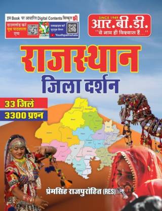 Rajasthan Jila Darshan 33 Jile And 3300 Question New Edition