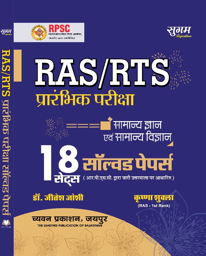 Ras/Rts Pre 18 Sets Solved Papers General Science & General Knowledge (Hindi)
