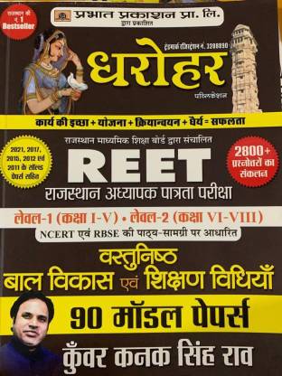 Dharohar Samajik Adhyayn REET Level -II NCERT Avm RBSE Par adharit