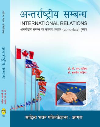 Antarrashtriya Sambandh (International Relations)