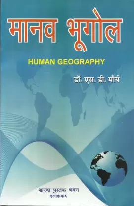 Manav Bhugol | Human Geography |  Hindi Medium