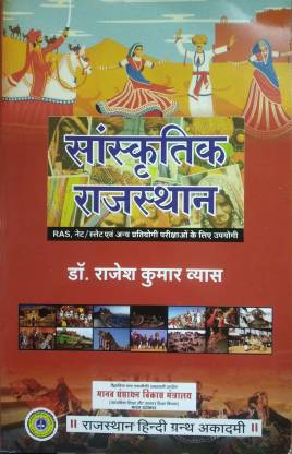 Sanskritik Rajasthan For RAS, NET, & All Competitive Exam
