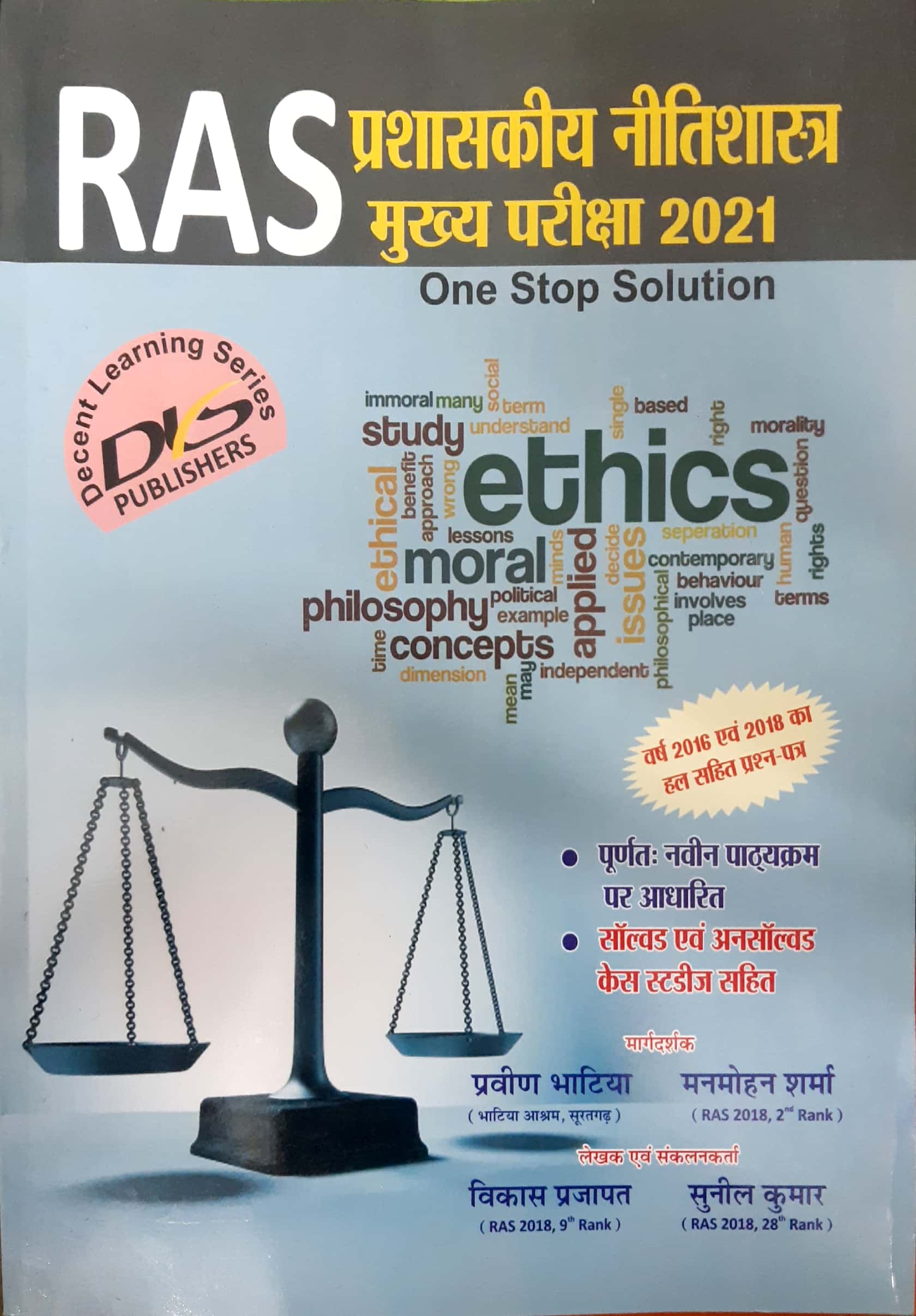 RAS Mains Prashashkiya Niti Shashtra (Administrative Ethics) One Stop Solution Latest Edition 2021-22