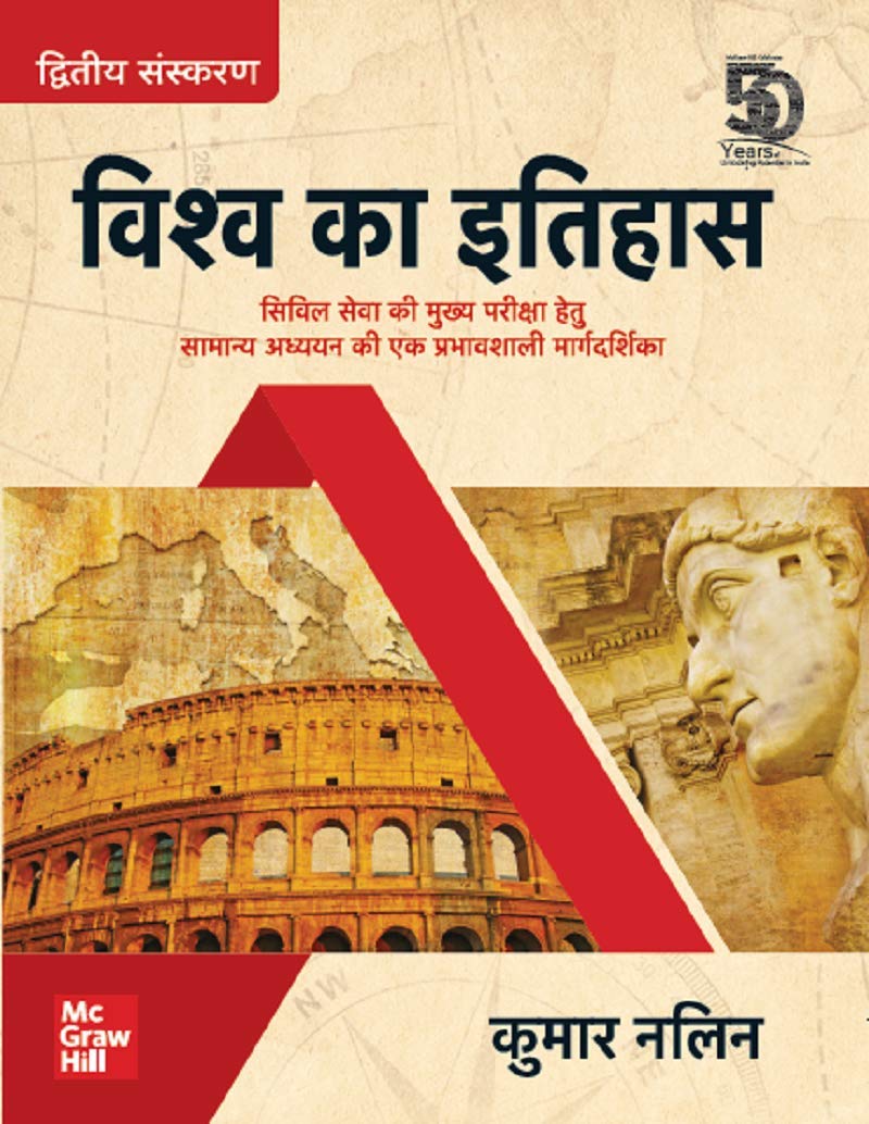 Vishv Ka Itihas (World History) For Civil Services Main Examination