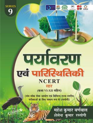 Paryavaran evum Paristhiki (Environment and Ecology) NCERT Saar (Hindi)