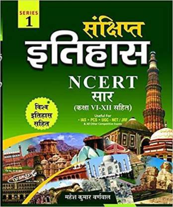 History (Sankshipt Itihas) NCERT Saar Series-I (Hindi)