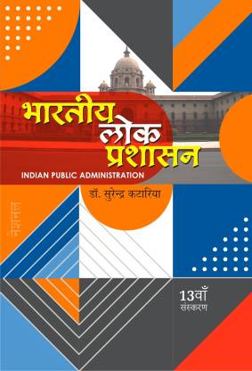 Bhartiya Lok Prashasan Indian Public Administration 13th Edition