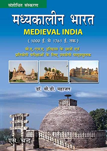 Madhakalin Bharat | Mediveal India |  1000 -1761 Tk