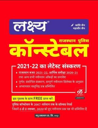 Lakshya Rajasthan Police Constable Bhrati priksha Book Rajasthan Guide With
