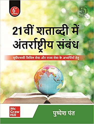 21vi Shatabdi Mein Antarrashtriya Sambandh Rajya Seva Aur UPSC Civil Seva  ke Abhyarthiyo hetu 6th Edition 