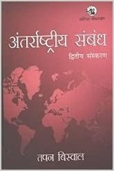 (International Relations) Antarrashtriya Sambandh 2nd Edition