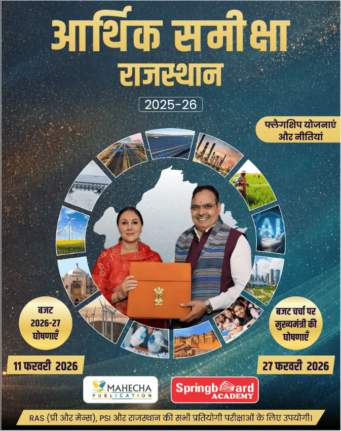 आर्थिक समीक्षा राजस्थान (2025-26) (40% Discount)