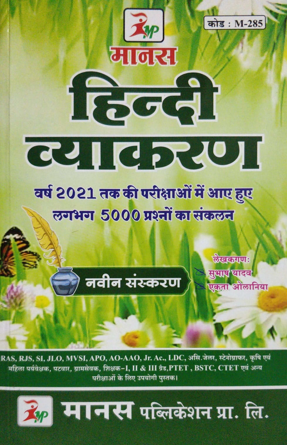 Manas Hindi Vyakaran 6th edition 2022