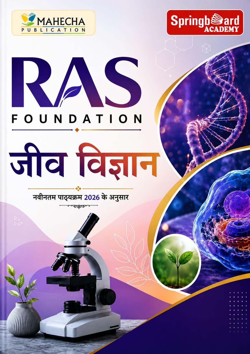 जीव विज्ञान FOUNDATION 2026