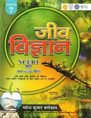 Jeev Vigyan (Biology) NCERT Saar (Hindi)