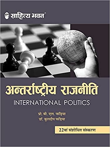 Antrarashtriya Rajneeti (International Politics) for IAS UPSC civil services examination