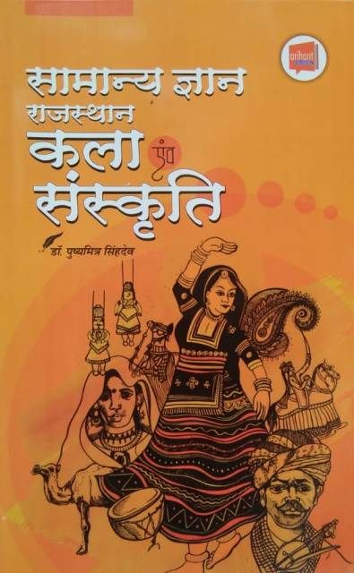 Samanya Gyan (Art & Culture) Rajasthan Kla Avm Sankriti  Latest Edition
